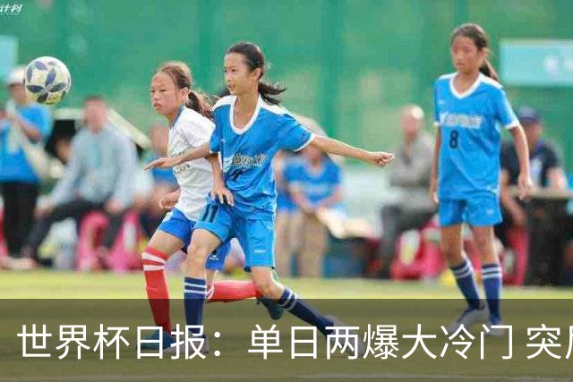 世界杯日报：单日两爆大冷门 突尼斯惨败后现换帅疑云