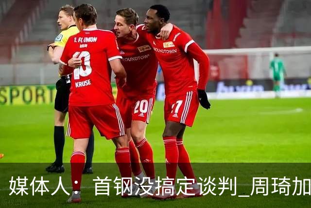 媒体人：首钢没搞定谈判 周琦加盟可能要黄