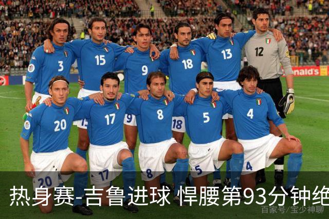 热身赛-吉鲁进球 悍腰第93分钟绝杀 法国2-1险胜
