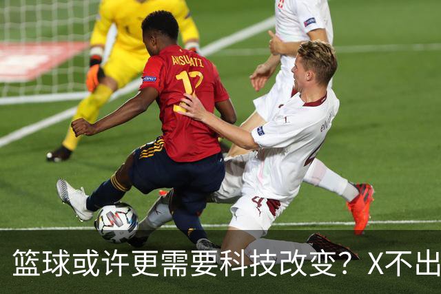 篮球或许更需要科技改变？X不出界将作古 KD踩线一生之憾或有弥补