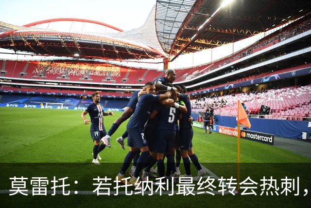 莫雷托：若托纳利最终转会热刺，米兰能收到约100万欧青训补偿金