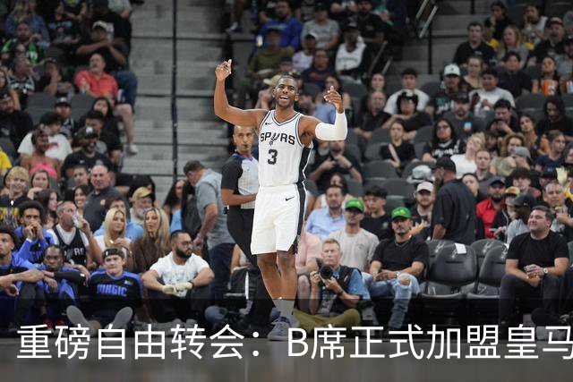 重磅自由转会：B席正式加盟皇马，穆里尼奥完整阵容出炉，西甲冠军悬念提前落幕